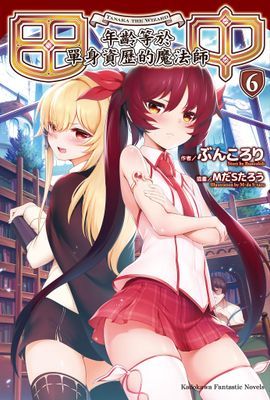 田中～年齡等於單身資歷的魔法師～