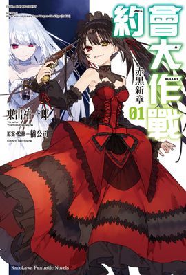 約會大作戰 DATE A BULLET 赤黑新章