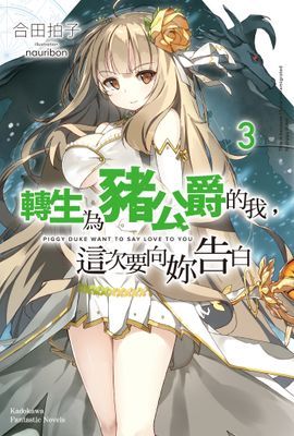 轉生為豬公爵的我，這次要向妳告白