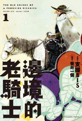 邊境的老騎士