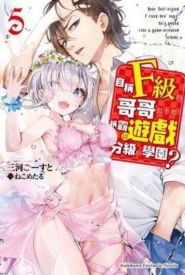 自稱F級的哥哥似乎要稱霸以遊戲分級的學園？