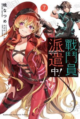 戰鬥員派遣中！
