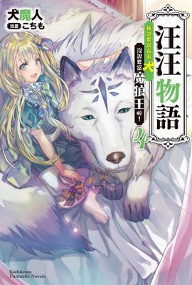 汪汪物語～我說要當富家犬，沒說要當魔狼王啦！～