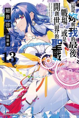 這是妳與我的最後戰場，或是開創世界的聖戰