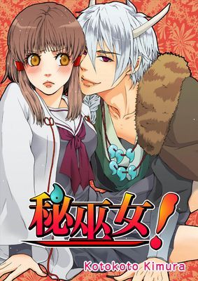 秘女巫！(限)
