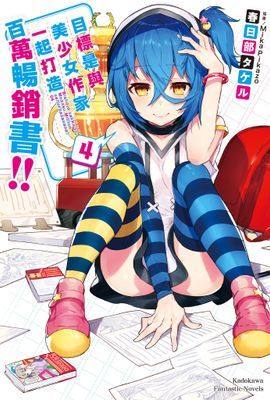 目標是與美少女作家一起打造百萬暢銷書!!