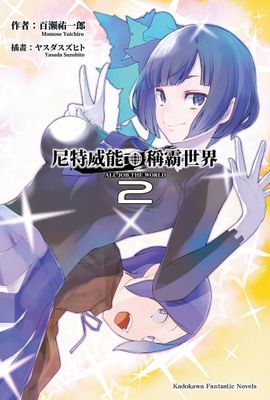 尼特威能稱霸世界