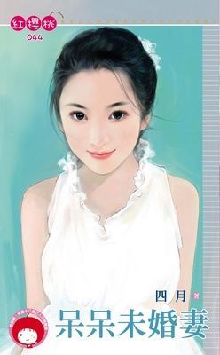 呆呆未婚妻（限）