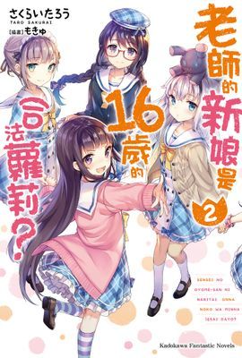 老師的新娘是16歲的合法蘿莉？