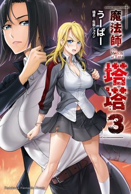 魔法師塔塔