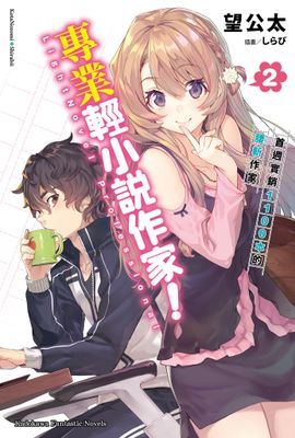 專業輕小說作家！