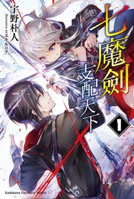 七魔劍支配天下
