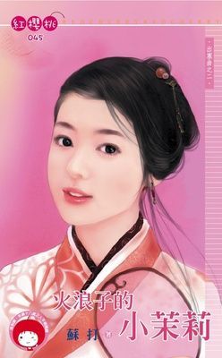 火浪子的小茉莉~出塞曲之二（限）