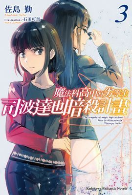 魔法科高中的劣等生 司波達也暗殺計畫