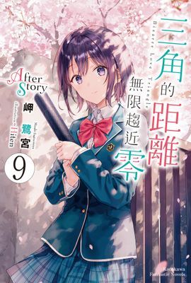三角的距離無限趨近零