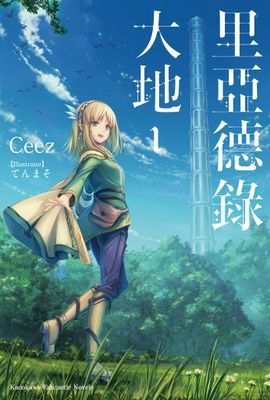 里亞德錄大地(輕小說)