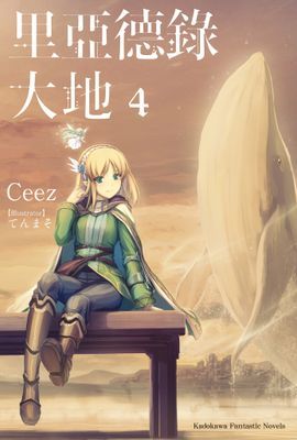 里亞德錄大地(輕小說)