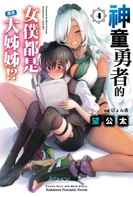 神童勇者的女僕都是漂亮大姊姊!?