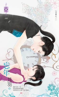 忘年～守歲之一