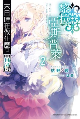 末日時在做什麼？異傳 黎拉．亞斯普萊