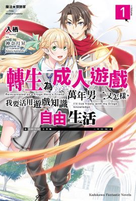 魔法★探險家 轉生為成人遊戲萬年男二又怎樣，我要活用遊戲知識自由生活