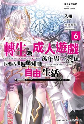 魔法★探險家 轉生為成人遊戲萬年男二又怎樣，我要活用遊戲知識自由生活