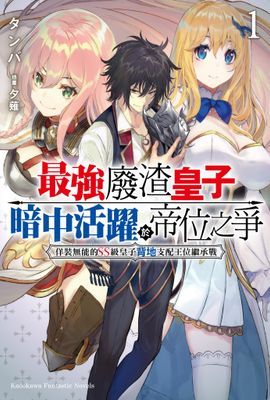 最強廢渣皇子暗中活躍於帝位之爭