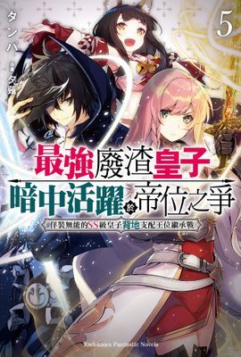 最強廢渣皇子暗中活躍於帝位之爭