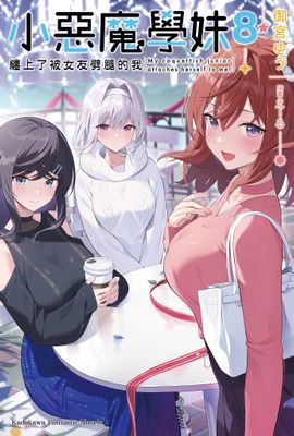 小惡魔學妹纏上了被女友劈腿的我