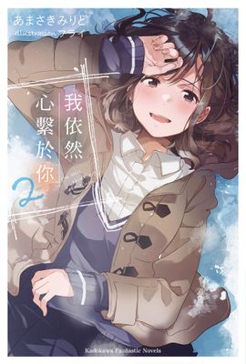 我依然心繫於你