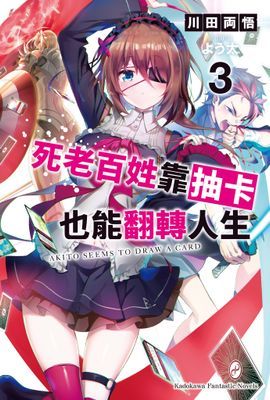 死老百姓靠抽卡也能翻轉人生