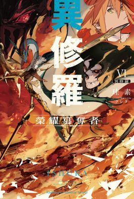 異修羅