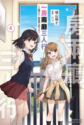 一房兩廳三人行