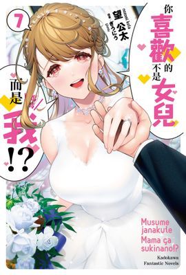 你喜歡的不是女兒而是我!?