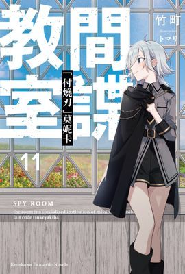 間諜教室