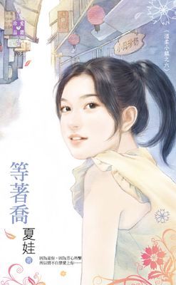 等著喬～溫柔小鎮之六