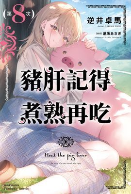 豬肝記得煮熟再吃