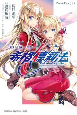 戰翼的希格德莉法 Rusalka