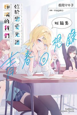 位於戀愛光譜極端的我們