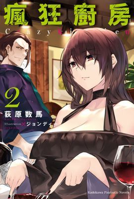 瘋狂廚房