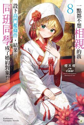 一點都不想相親的我設下高門檻條件，結果同班同學成了婚約對象!?
