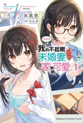 【好消息】我的不起眼未婚妻在家有夠可愛。
