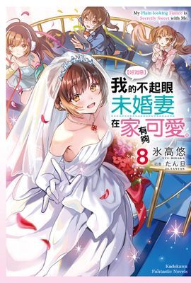 【好消息】我的不起眼未婚妻在家有夠可愛。