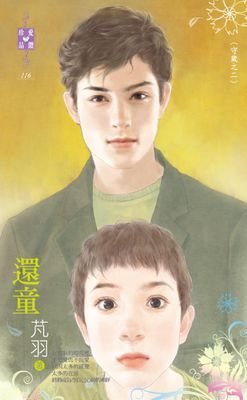 還童～守歲之二