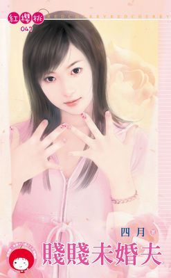 賤賤未婚夫（限）