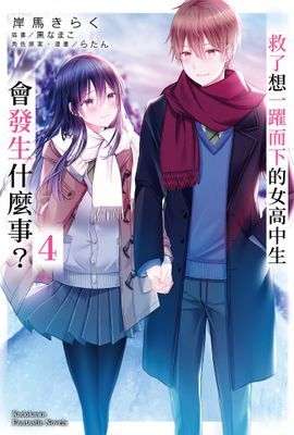 救了想一躍而下的女高中生會發生什麼事？