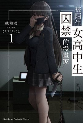 被陌生女高中生囚禁的漫畫家