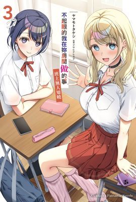 不起眼的我在妳房間做的事班上無人知曉