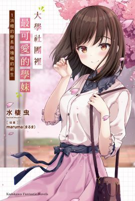 大學社團裡最可愛的學妹