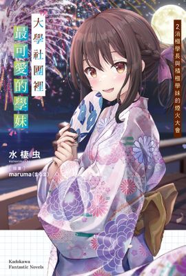 大學社團裡最可愛的學妹